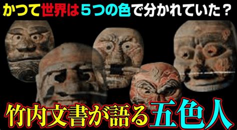 五色人 青人|五色人＝『古事記』や『日本書紀』より古いとされる史書『竹内。